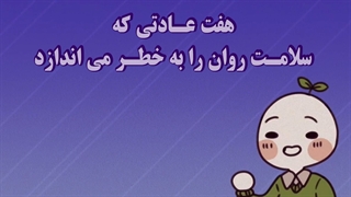 هفت عادتی که سلامت روان را به خطر میاندازد