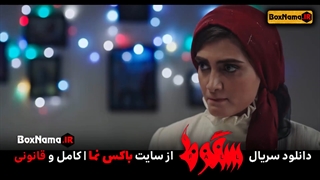 دانلود سریال سقوط قسمت ۱ اول (فیلم سقوط ایرانی حمید فرخ) آخر سقوط ۹