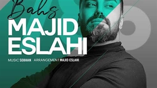 مجید اصلاحی بحث