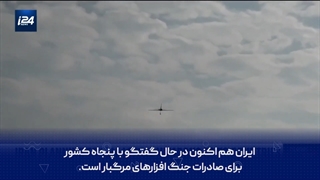 وزیر جنگ اسرائیل : ایران هم اکنون در حال گفتگو با پنجاه کشور برای صادرات جنگ افزارهای مرگبار است!