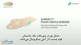 پانسمان فوم با حاشیه سیلیکونی (جنتل بوردر) سوربکت