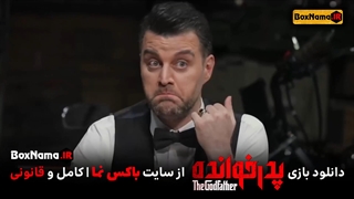 دانلود پدرخوانده قسمت ۶ ششم (مافیا ۱۴۰۱) بازی پدرخوانده قسمت ۱ تا یازدهم کامل