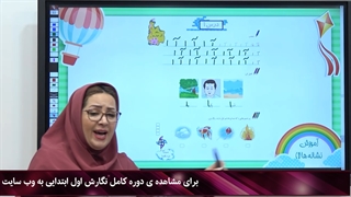 راهنمای تدریس نگارش اول ابتدایی|استاد اجاره
