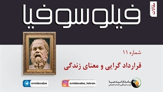 فیلوسوفیا 11 - قراردادگرایی و معنای زندگی