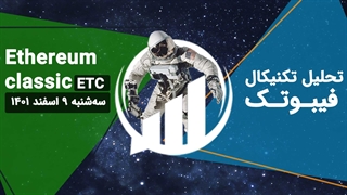 تحلیل تکنیکال اتریوم کلاسیک (ETC)، سه شنبه 9 اسفند 1401