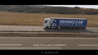 از استعلام قیمت تا تحویل بار در کنار شماییم