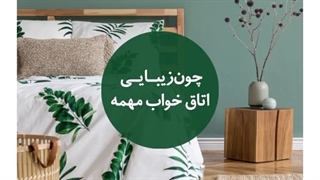 چون زیبایی اتاق خواب مهمه _ دستر