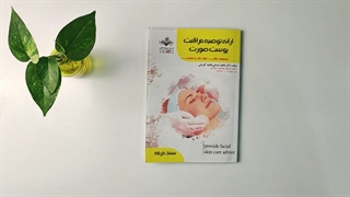 کتاب ارائه توصیه مراقبت پوست صورت تالیف فاطمه باستانی