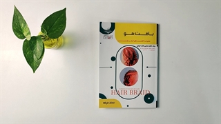 کتاب بافت مو مولف فاطمه باستانی