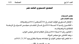 تقریر | التعدیل الدستوری الثالث عشر بین التمهید لإجراء الانتخابات واکتساب الصلاحیات المطلقة