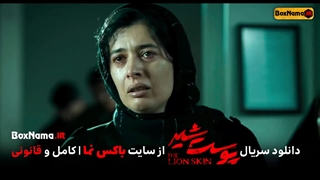 دانلود سریال پوست شیر قسمت ۱۱ یازدهم (تماشای قسمت اول فصل ۳ پوست شیر ۱۷)