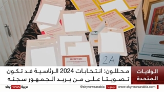 محللون: انتخابات 2024 الرئاسیة قد تکون تصویتا على سجن ترامب أو بایدن