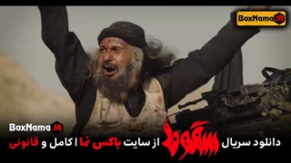 سریال سقوط قسمت۱ (دانلود سریال سقوط قسمت ۳) سریال سقوط قسمت ۹ کامل اپارات