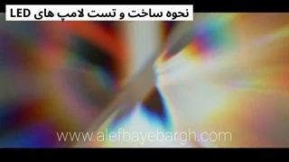 نحوه ساخت و تست لامپ LED