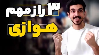 هوازی نزن قبل از اینکه این ویدیو رو ببینی!| 3 راز مهم هوازی|هوازی لاغری