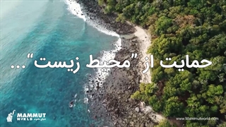 حمایت از محیط زیست با ساندویچ پانل دنیای ماموت