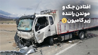 افتادن جک کامیون