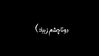 چشم چشم