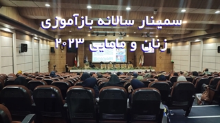 گزارش ویدئویی سمینار بازآموزی سالانه زنان و مامایی بهمن ۱۴۰۱ شیراز- تسنیم گستر