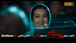 سریال پوست شیر قسمت اول (پوست شیر قسمت ۱ فصل 1 و 2 و 3 )