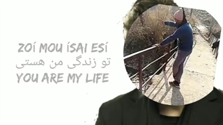 آهنگ یونانی عاشقانه