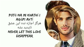 آهنگ عاشقانه یونانی