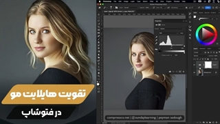تقویت هایلایت و براق کردن مو در فتوشاپ
