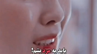 باید مرد بشم