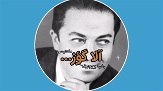 رشید بهبودوف - آلا گؤز