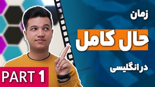 آموزش زمان حال کامل انگلیسی - آکادمی آموزش زبان روان