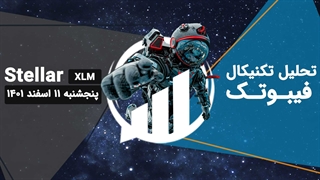 تحلیل تکنیکال استلار (XLM)، پنجشنبه 11 اسفند 1401