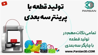 تولید قطعه با پرینتر سه بعدی