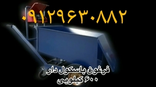 فرغون باسکول دار مرغداری دامداری