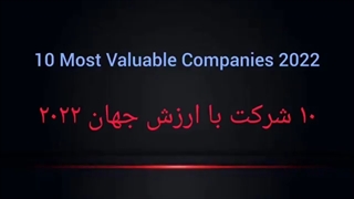 ۱۰ شرکت ثروتمند جهان ۲۰۲۲
