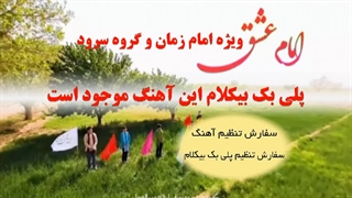 آهنگ امام عشق در وصف امام زمان ویژه سرود