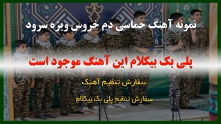 آهنگ حماسی دم خروس ویژه سرود