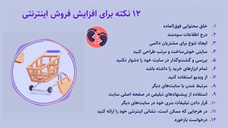 12 نکته برای افزایش فروش اینترنتی