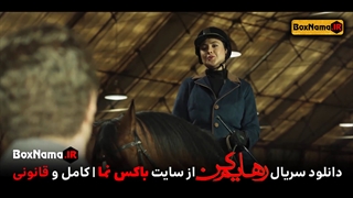 دانلود سریال رهایم کن قسمت سوم 3