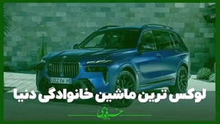 لوکسترین ماشین خانوادگی دنیا رونمایی شد