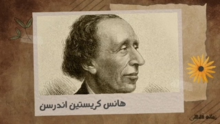 هانس کریستین آندرسن