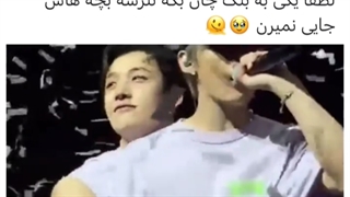 لطفا یکی به بنگ چان بگه نترس بچه هات جایی نمیرن