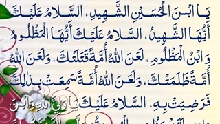 زیارتنامه حضرت علی اکبر (ع) بخشی از زیارت وارث