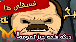 فسقلی ها:دیگه همه چیز تمومه!(نسخه سمی)
