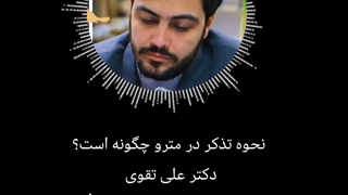 نحـوه تذڪر در متـرو چگونه اسـت؟  آیا باید به همـه گناهانـی ڪه می‌بینیـم تذڪر دهیـم؟