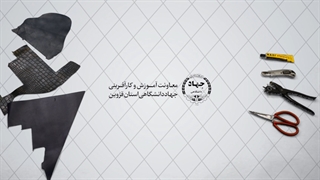 دوره آموزشی چرم دوزی