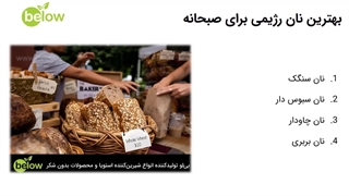 بهترین نان های رژیمی کدام اند؟