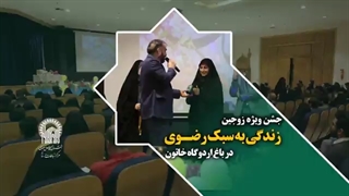 جشن ویژه زوجین زندگی به سبک رضوی در باغ اردوگاه خاتون