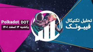 تحلیل تکنیکال پولکادات (DOT)، جمعه 12 اسفند 1401