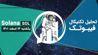 تحلیل تکنیکال سولانا (SOL)، یکشنبه 14 اسفند 1401