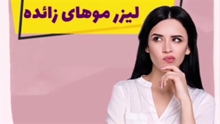 لیزر موهای زاید ساری(کلینیک لیزر نازان)